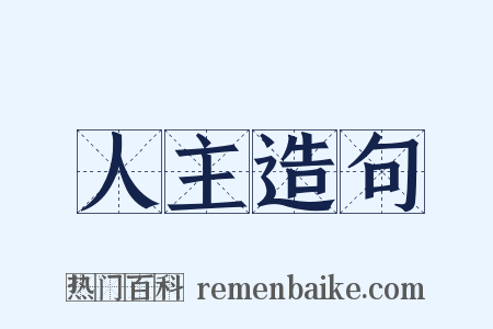 人主造句是什么意思的图片